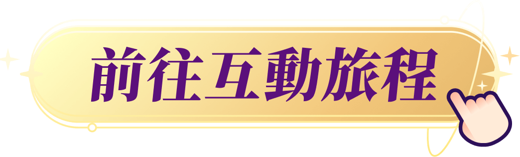 前往互動旅程