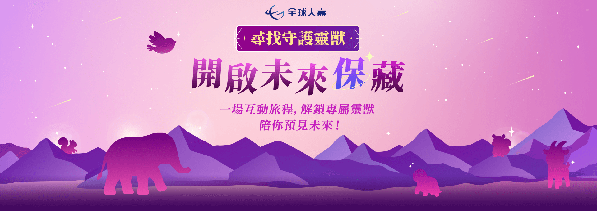 尋找守護靈獸，開啟未來保藏，一場互動旅程，解鎖專屬靈獸，陪你預見未來！