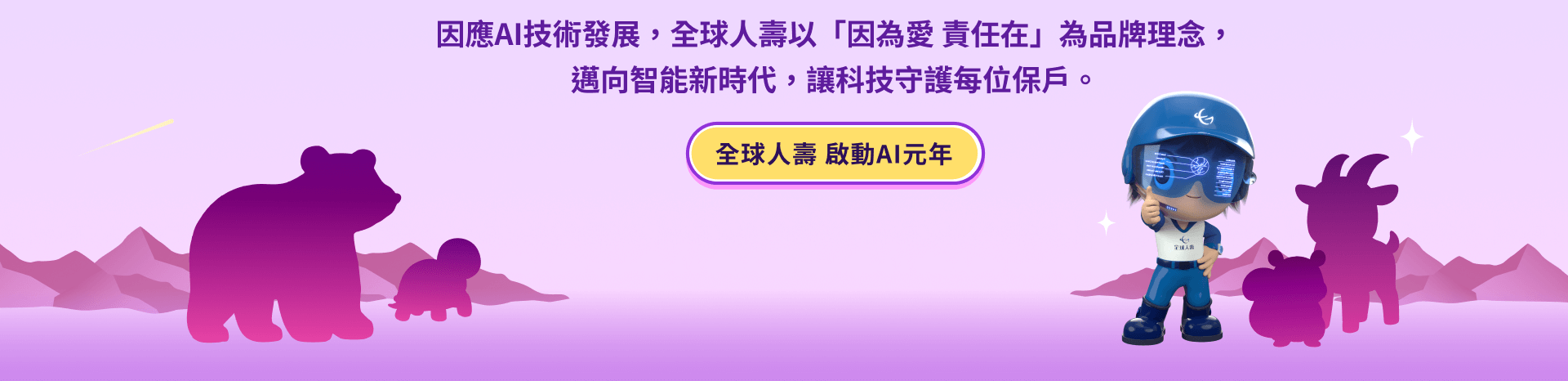 因應 AI 技術發展，全球人壽以「因為愛 責任在」為核心，邁向智能新時代，讓科技守護每位保戶。全球人壽 啟動 AI 元年​